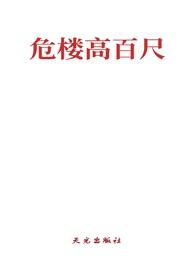 危楼高百尺的下一句是