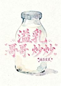 产乳溢奶症怪病兄妹