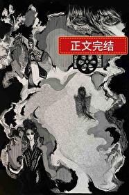 我的妖鬼他有病讲的什么故事