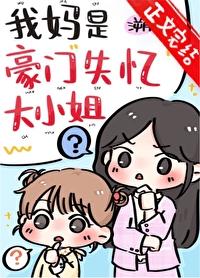 我妈是豪门失忆大小姐晋江