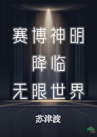 赛博神台