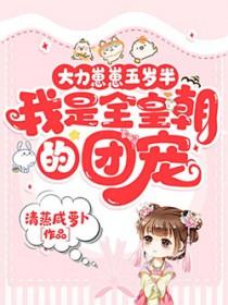 大力幼崽到处捡爹阿愿