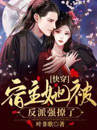 快穿宿主她被反派强撩了无弹窗