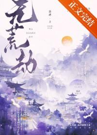 无荒劫悬碑番外在线阅读