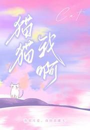 猫猫我啊嘴硬心软没苏