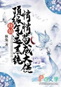 顶级气运悄悄修行千年