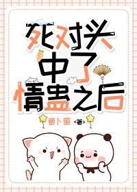 和死对头中了蛊毒衔香
