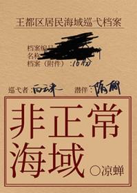 非正常海域by凉蝉剧透