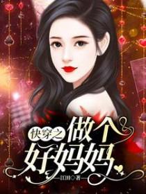 快穿好妈妈