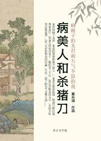 病美人和沙猪刀郁离