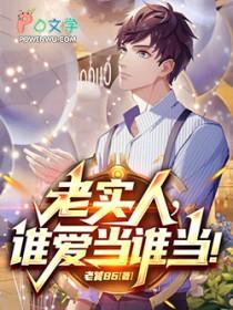 谁还当老实人啊无弹窗手机版