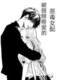 (快穿)被狠狠疼爱的恶毒女配by兔子小姐著