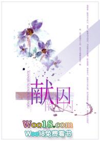 献囚400章免费阅读