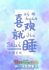 喜欢就想睡她