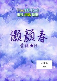 灏颜春小清儿免费观看