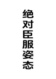 绝对臣服短剧中男主对女主说自己是
