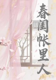 春闺帐里人(np骨科)_二十九章屋内屋外 在线阅读