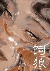 喂奶(古言1V1 高H)最新章节_