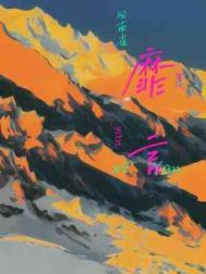 靡言有声剧