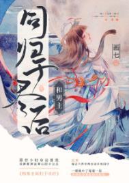 与男主同归于尽后