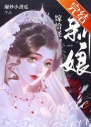 怪物的新娘电影完整版