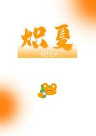 炽夏by夏炽