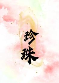 男女珍珠嫂子