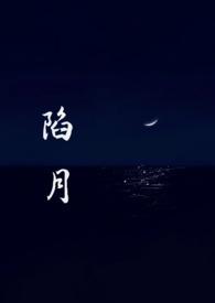 陷入