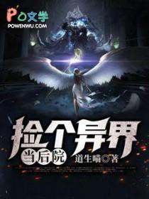 我捡到一个异界