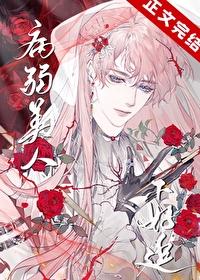 病弱美人在兽世当团宠完整版