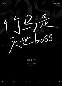 竹马与灭世反派都在攻略我
