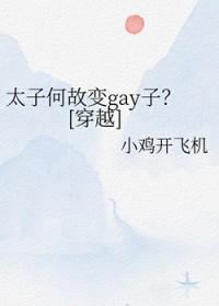 太子变什么