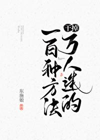 干掉万人迷的一百种方法 逆天