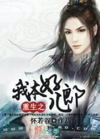 重生之我本好儿郎书包网