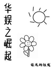 华娱之二代崛起