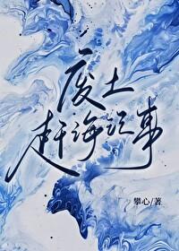 废土赶海记事by攀心剧透