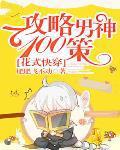快穿攻略之花式虐狗手册书海阁网站