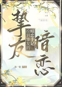 暗恋对象捡到我的日记本by落回