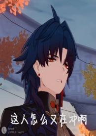 崩铁乙女砰砰砰笔趣阁无弹窗