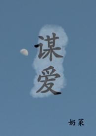 谋爱免费阅读