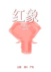 红象(公媳高H) / 平淡如水 人气28257