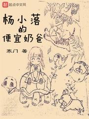 杨小落的便宜奶爸棉花糖