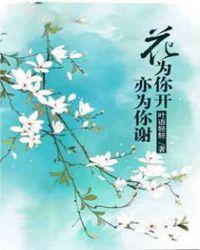 花期为你而开