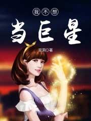 我不想当明星动漫
