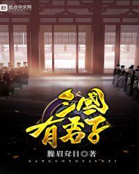 三国有君子全本免费
