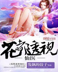 透视神医在花都
