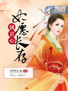 锁君心妃愿长存南熠宸