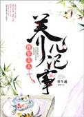 将军夫人养儿日记txt
