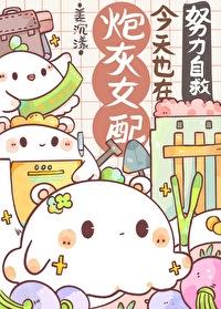 炮灰女配今天依然健在穿书