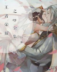王者荣耀cp情侣名大全